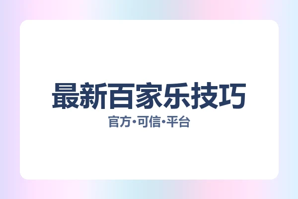 最新百家乐技巧 图片