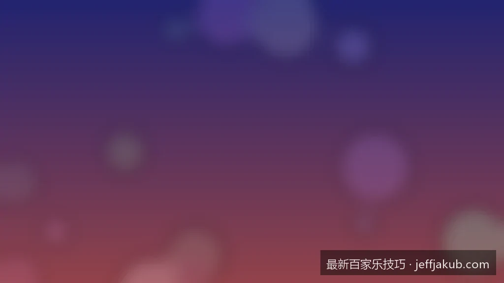 百家乐背后的数学概率：庄闲优势与资金分配的科学公式
